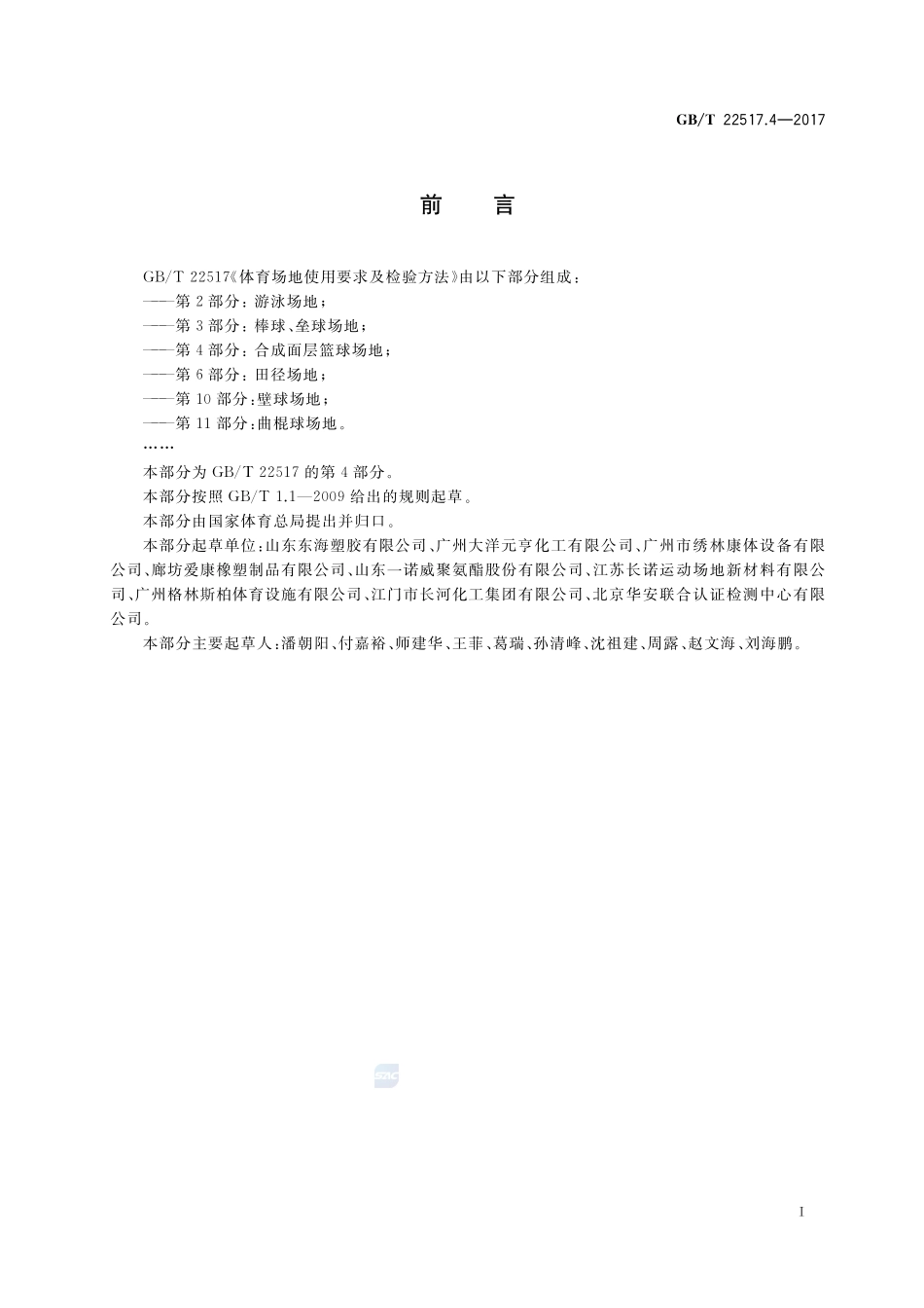 体育场地使用要求及检验方法 第4部分：合成面层篮球场地GBT+22517.4-2017.pdf_第3页