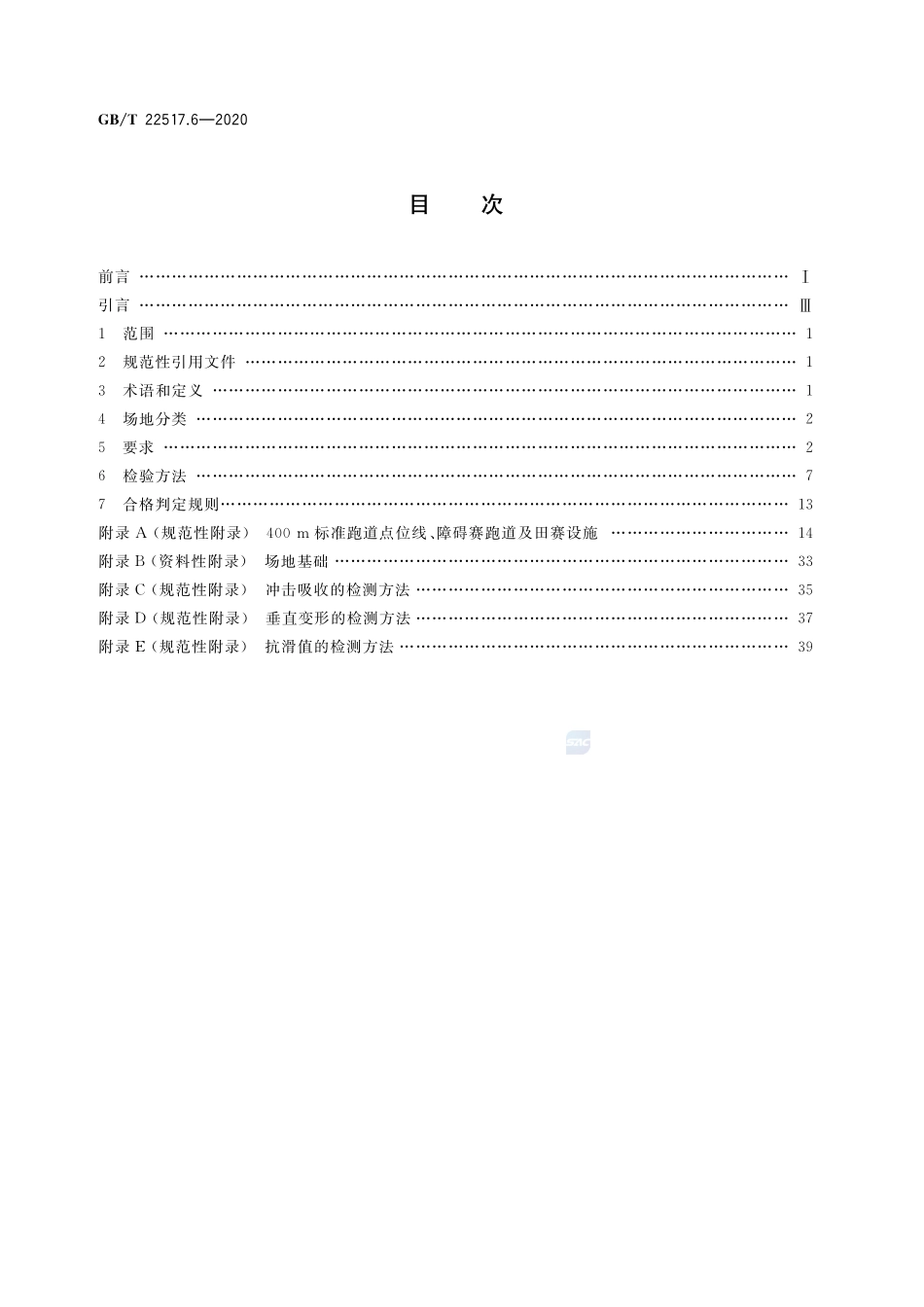体育场地使用要求及检验方法 第6部分：田径场地GBT+22517.6-2020.pdf_第2页