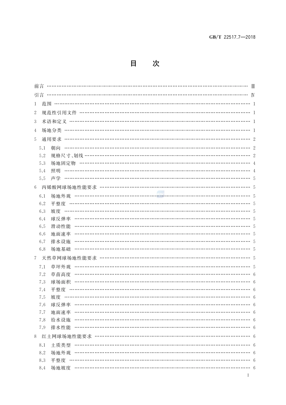 体育场地使用要求及检验方法 第7部分：网球场地GBT+22517.7-2018.pdf_第2页
