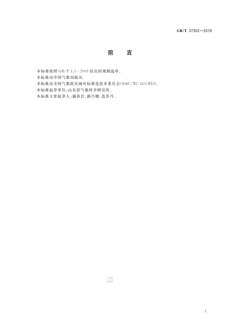 天气预报检验 风预报GBT+37302-2019.pdf_第3页