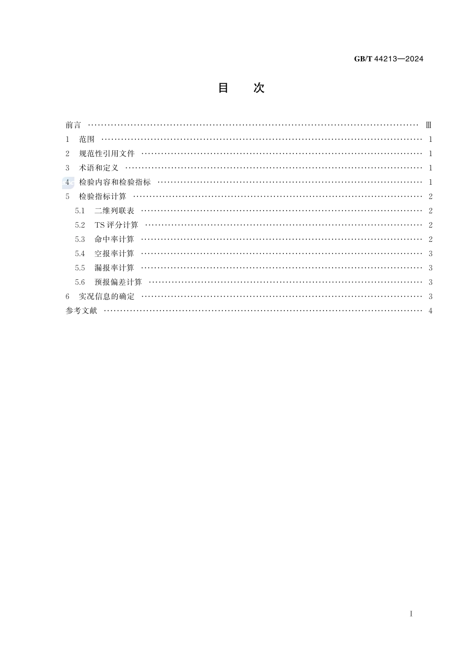 天气预报检验 强对流天气GBT+44213-2024.pdf_第3页