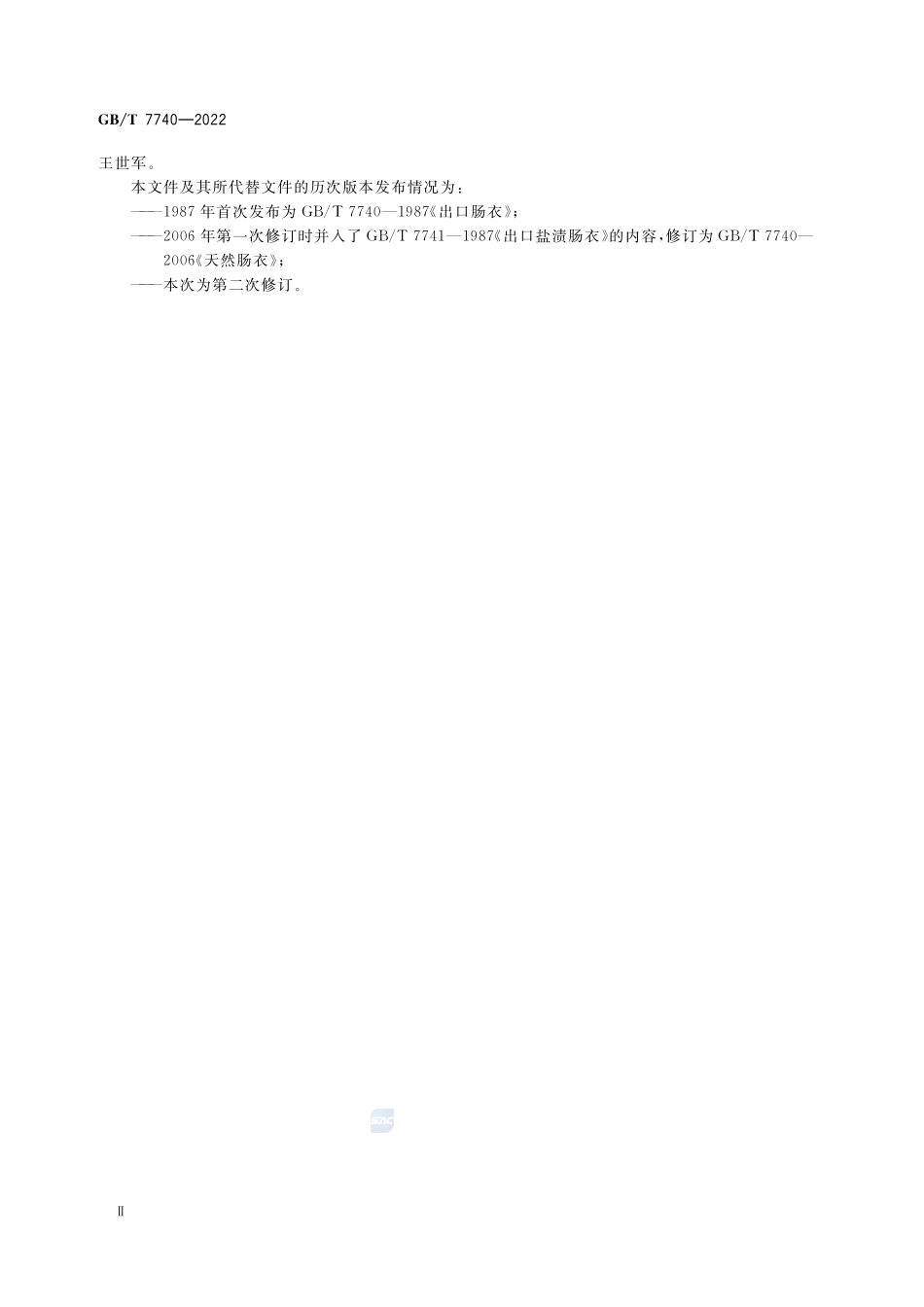 天然肠衣GBT+7740-2022.pdf_第3页