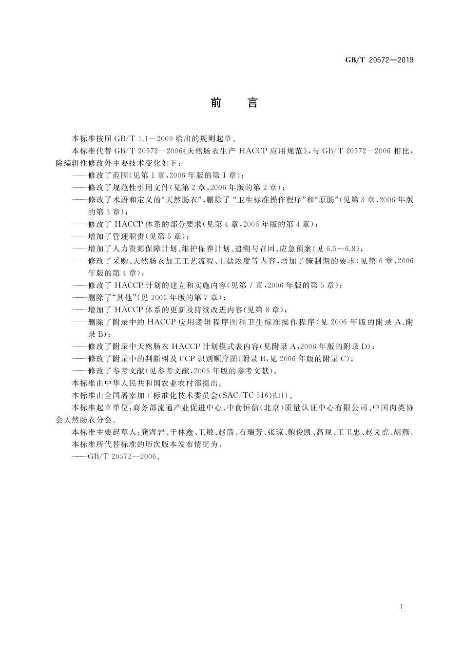 天然肠衣生产HACCP应用规范GBT+20572-2019.pdf_第3页