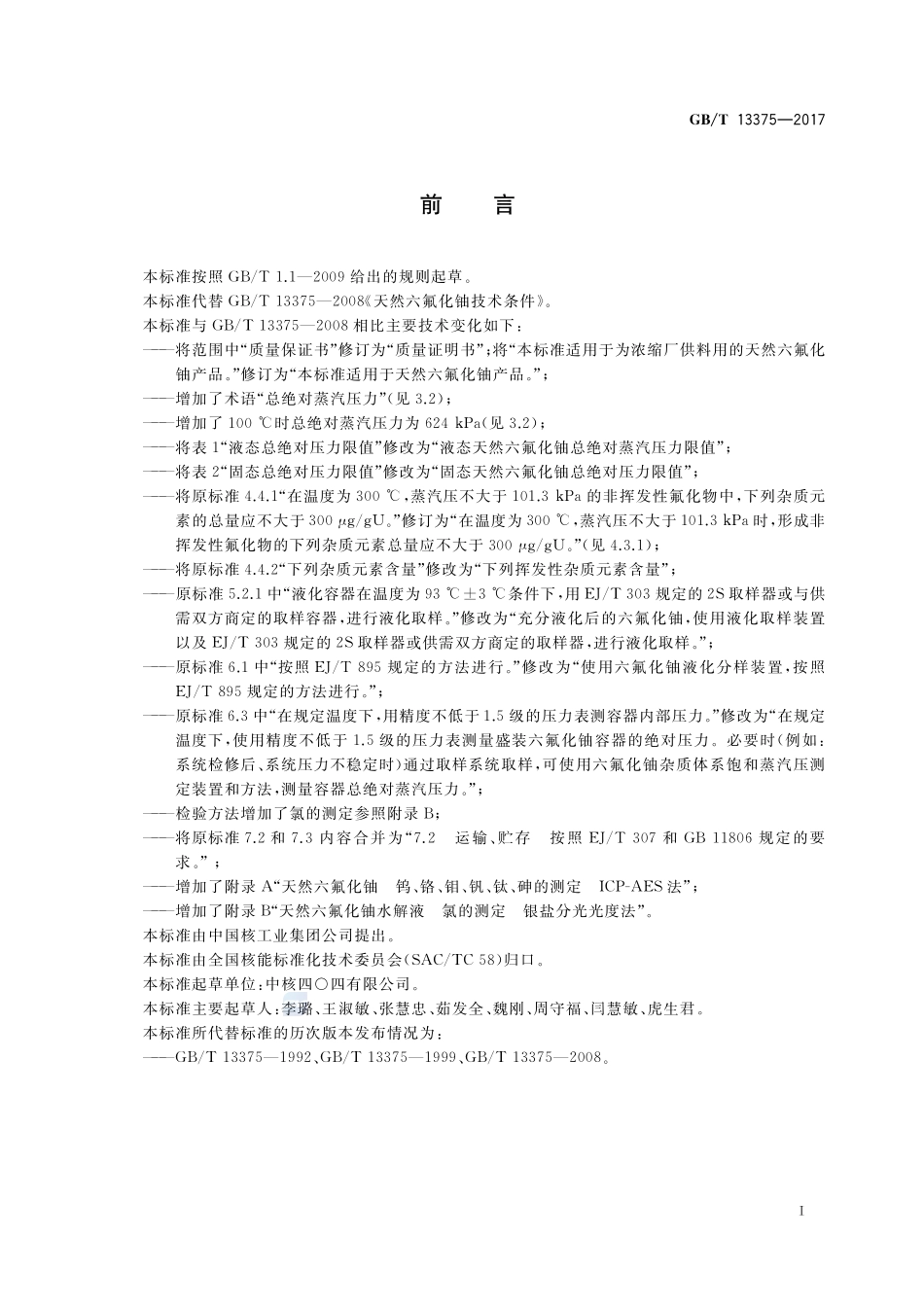 天然六氟化铀技术条件GBT+13375-2017.pdf_第2页