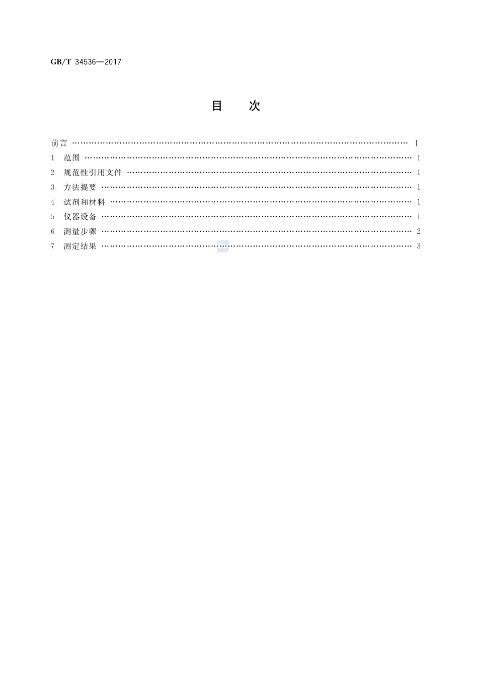 天然气 氡浓度的测定 闪烁瓶法GBT+34536-2017.pdf_第2页