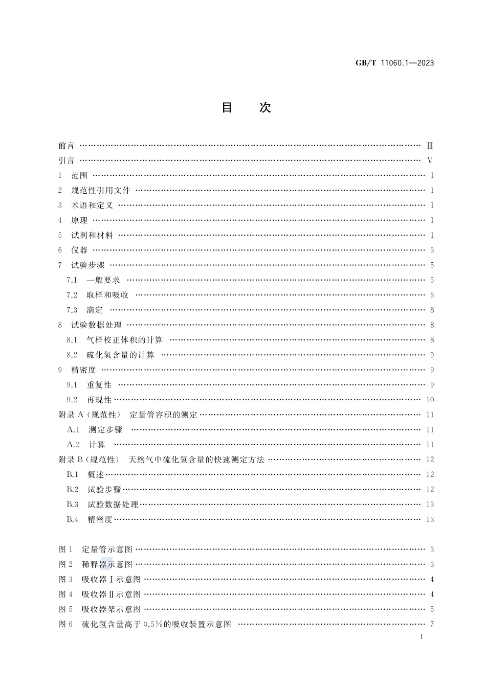 天然气 含硫化合物的测定 第1部分：用碘量法测定硫化氢含量GBT+11060.1-2023.pdf_第3页