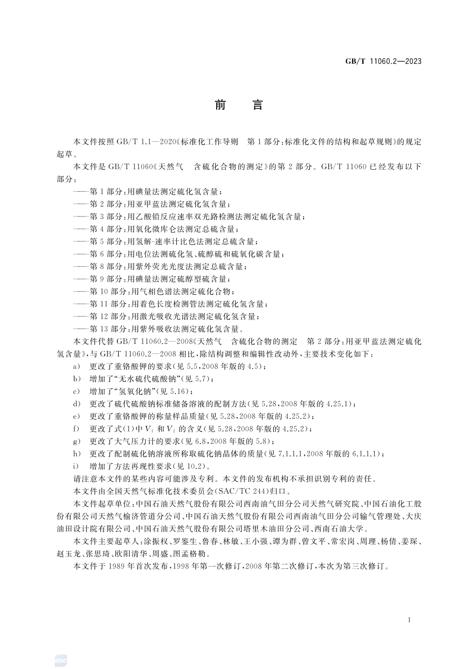 天然气 含硫化合物的测定 第2部分：用亚甲蓝法测定硫化氢含量GBT+11060.2-2023.pdf_第2页