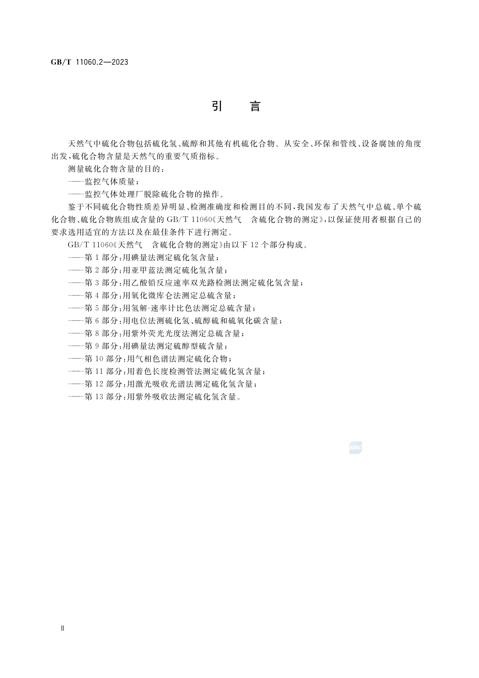 天然气 含硫化合物的测定 第2部分：用亚甲蓝法测定硫化氢含量GBT+11060.2-2023.pdf_第3页