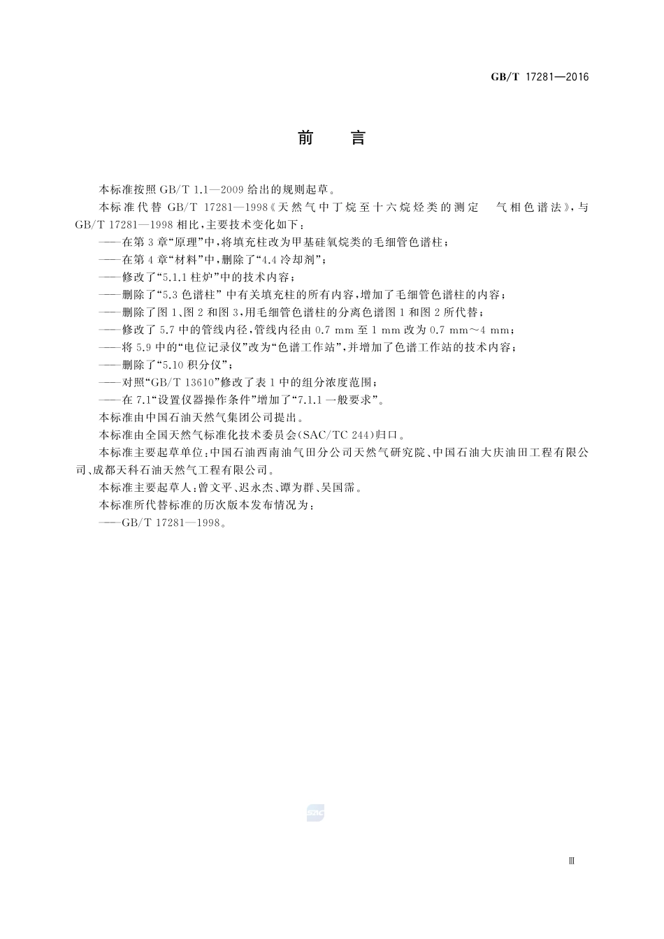 天然气中丁烷至十六烷烃类的测定  气相色谱法17281-2016-gbt-cd-300.pdf_第3页