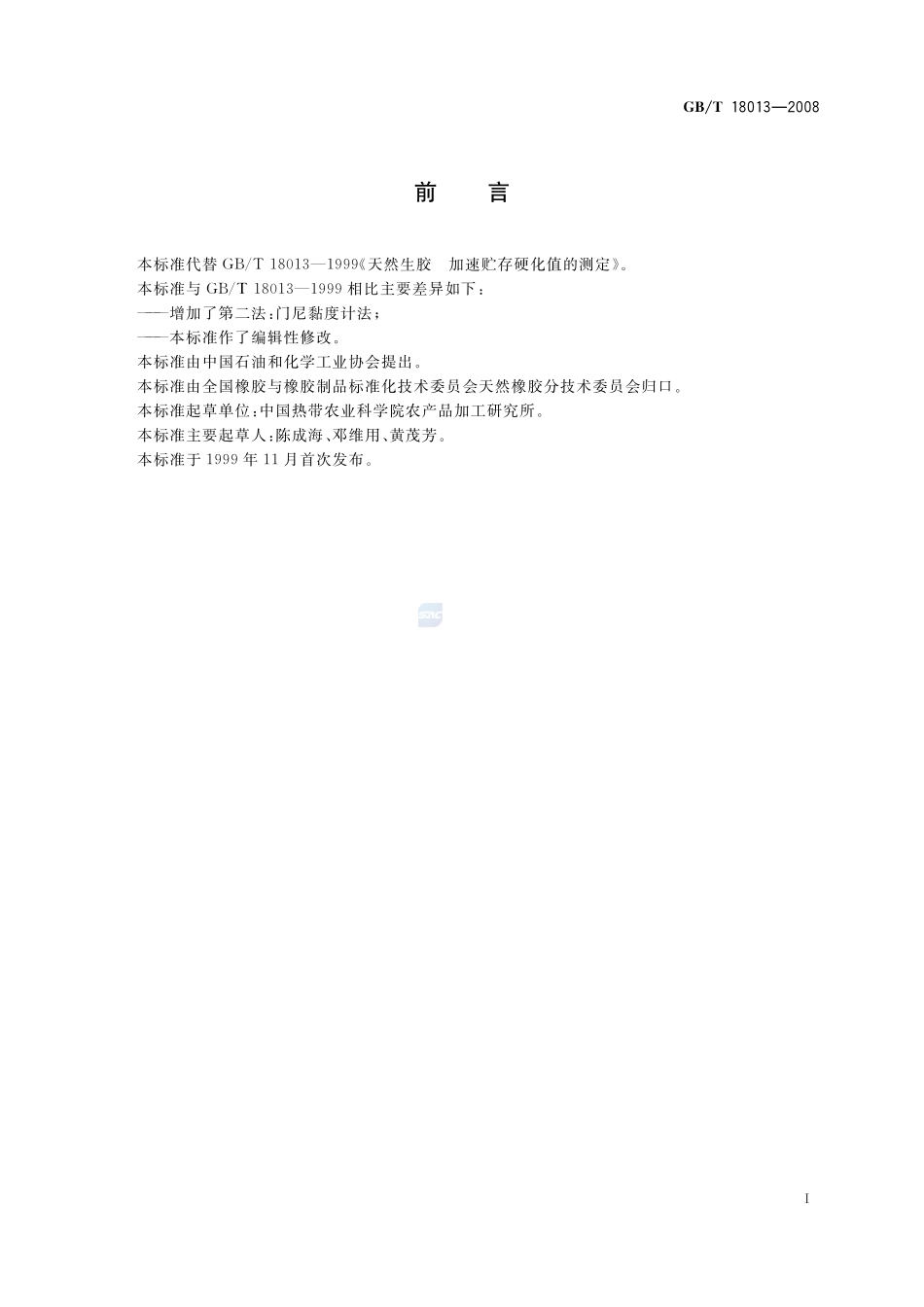 天然生胶  加速贮存硬化值的测定18013-2008-gbt-e-300.pdf_第3页