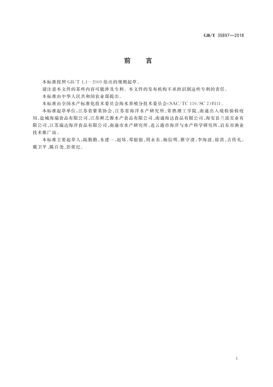 条斑紫菜 半浮动筏式栽培技术规范GBT+35897-2018.pdf_第2页