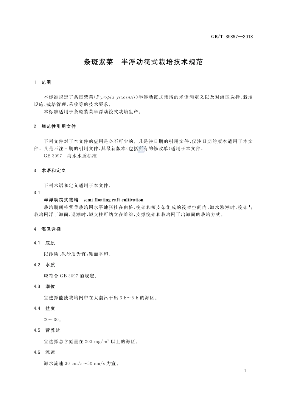条斑紫菜 半浮动筏式栽培技术规范GBT+35897-2018.pdf_第3页