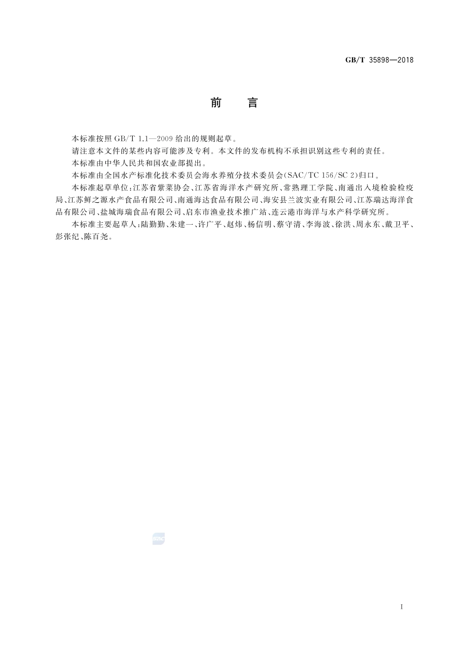 条斑紫菜 全浮动筏式栽培技术规范GBT+35898-2018.pdf_第2页