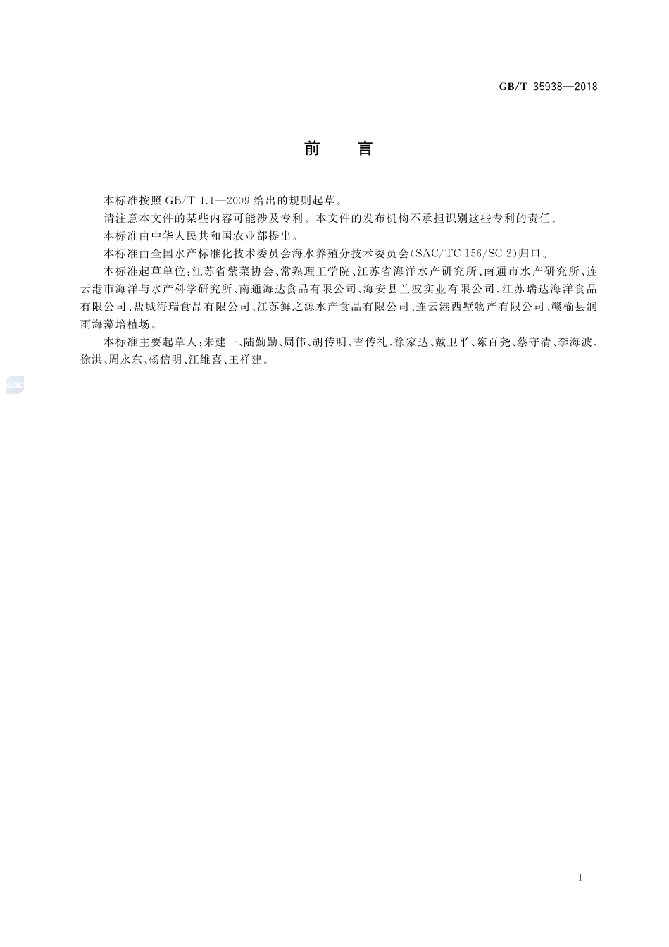 条斑紫菜 丝状体培育技术规范GBT+35938-2018.pdf_第2页
