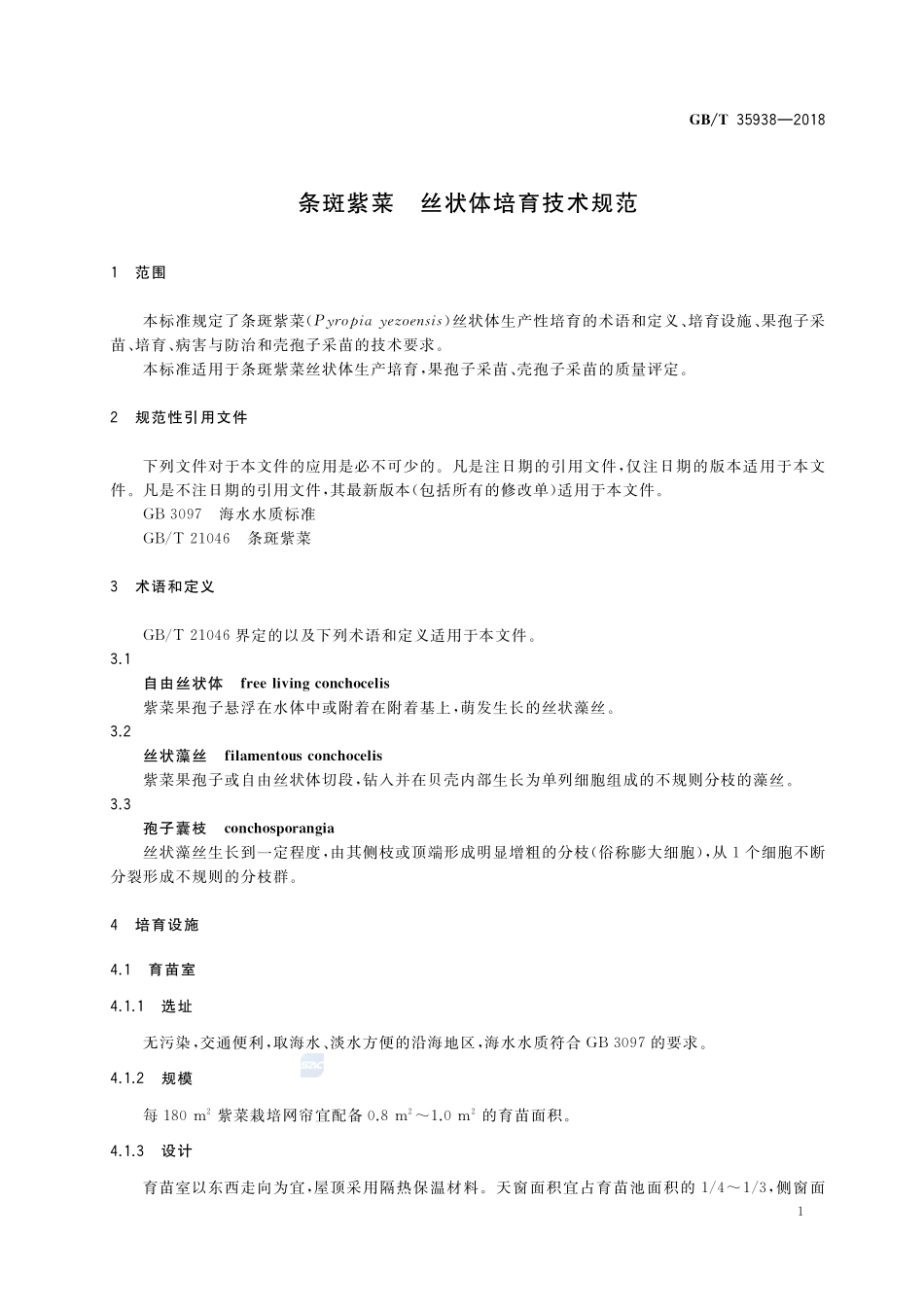 条斑紫菜 丝状体培育技术规范GBT+35938-2018.pdf_第3页
