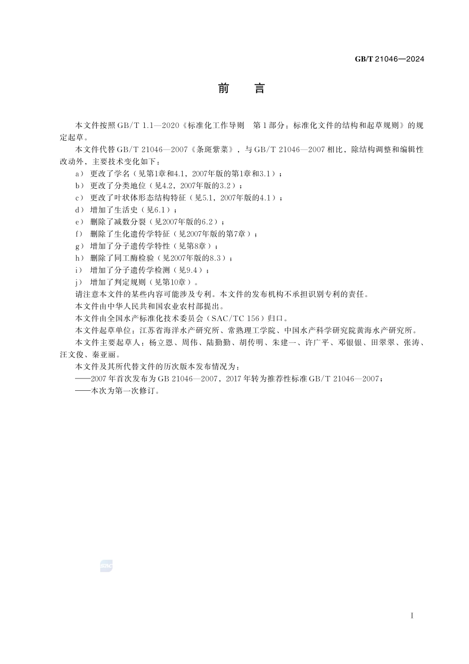 条斑紫菜GBT+21046-2024.pdf_第3页
