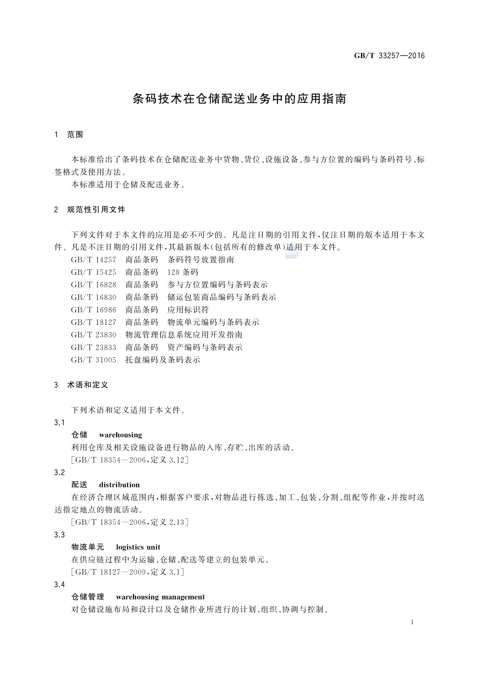 条码技术在仓储配送业务中的应用指南33257-2016-gbt-cd-300.pdf_第3页
