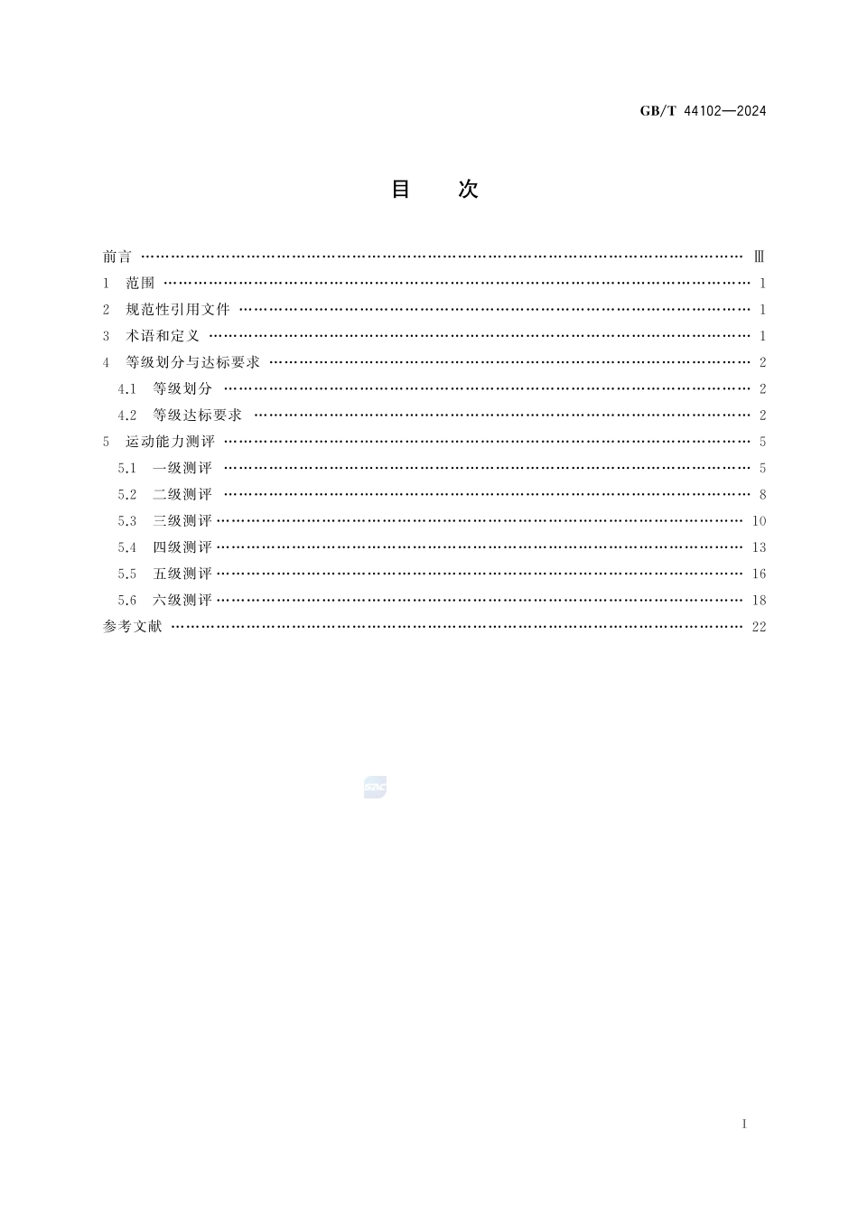 跳绳课程学生运动能力测评规范GBT+44102-2024.pdf_第3页