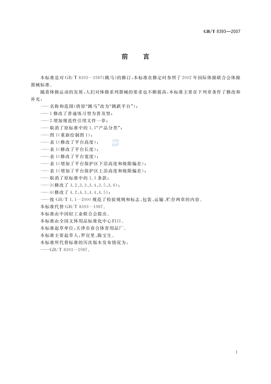 跳跃平台8393-2007-gbt-e-300.pdf_第2页