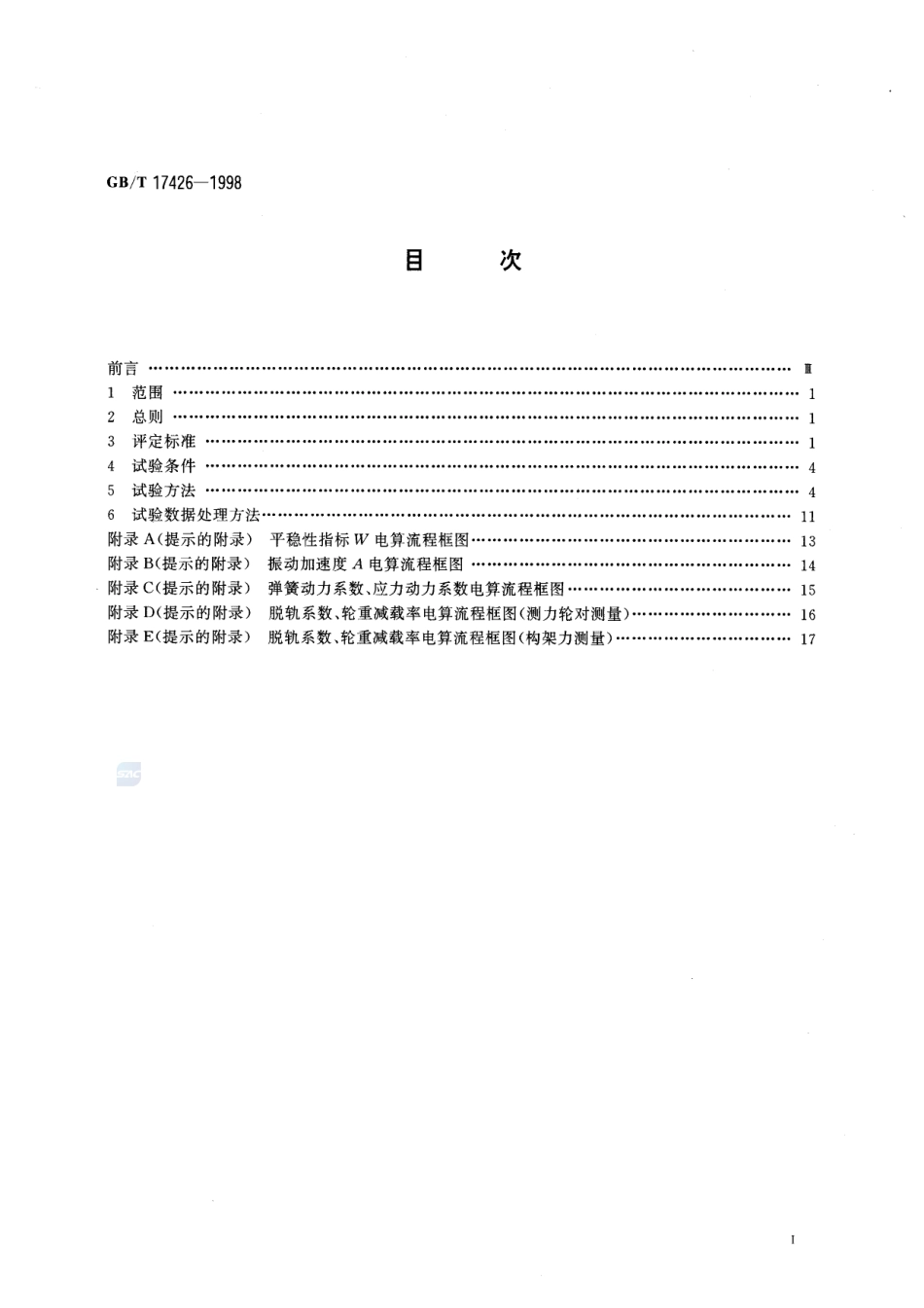 铁道特种车辆和轨行机械动力学性能  评定及试验方法17426-1998-gbt-e-300.pdf_第2页