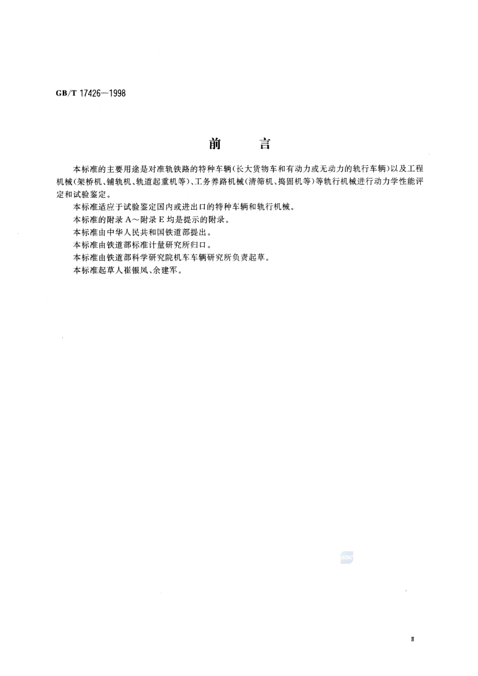 铁道特种车辆和轨行机械动力学性能  评定及试验方法17426-1998-gbt-e-300.pdf_第3页