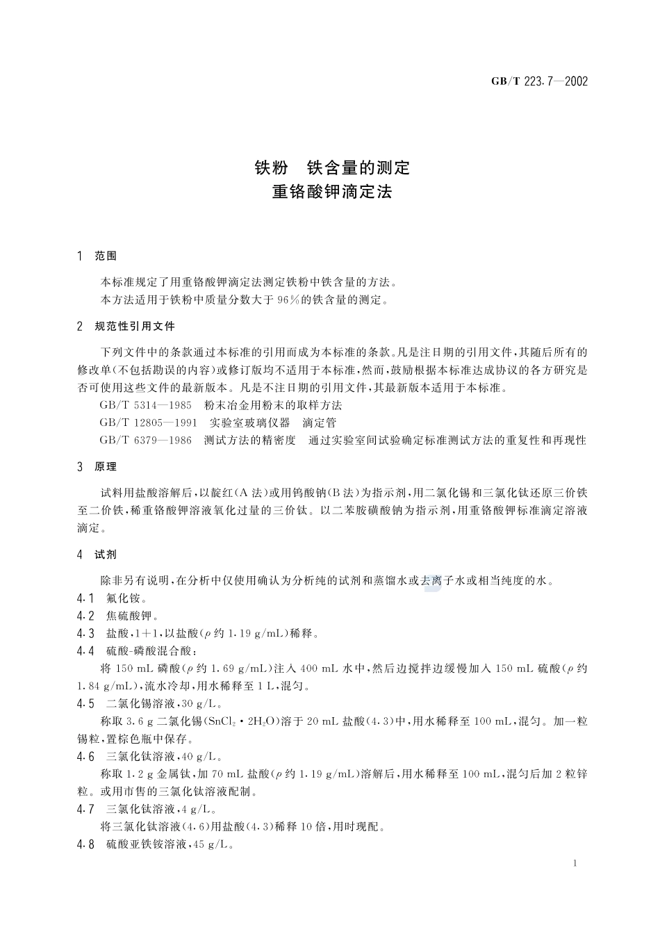 铁粉  铁含量的测定  重铬酸钾滴定法223_7-2002-gbt-e-300.pdf_第3页