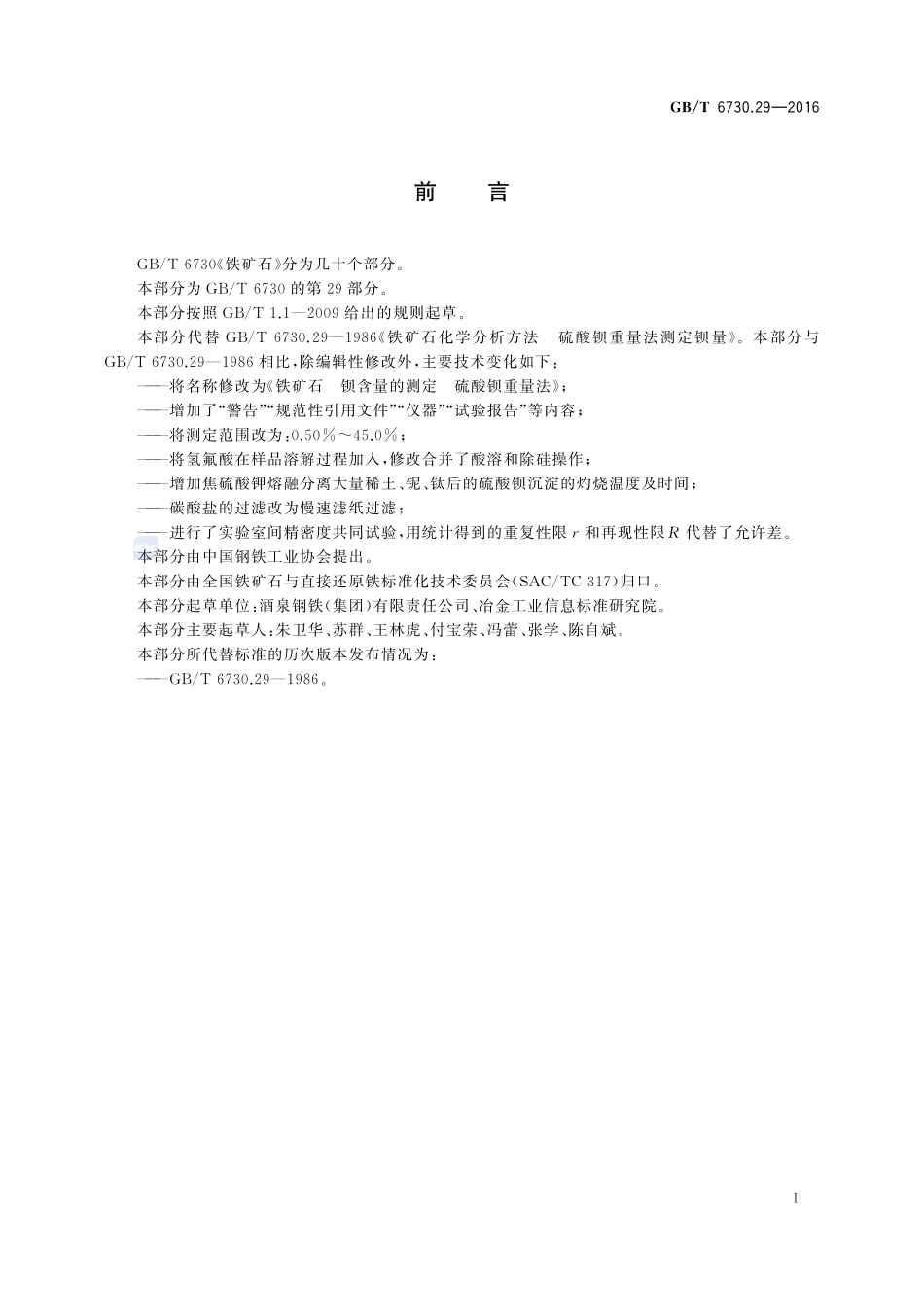 铁矿石  钡含量的测定  硫酸钡重量法6730_29-2016-gbt-cd-300.pdf_第2页