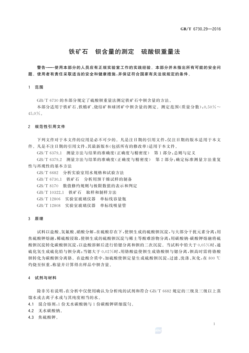 铁矿石  钡含量的测定  硫酸钡重量法6730_29-2016-gbt-cd-300.pdf_第3页