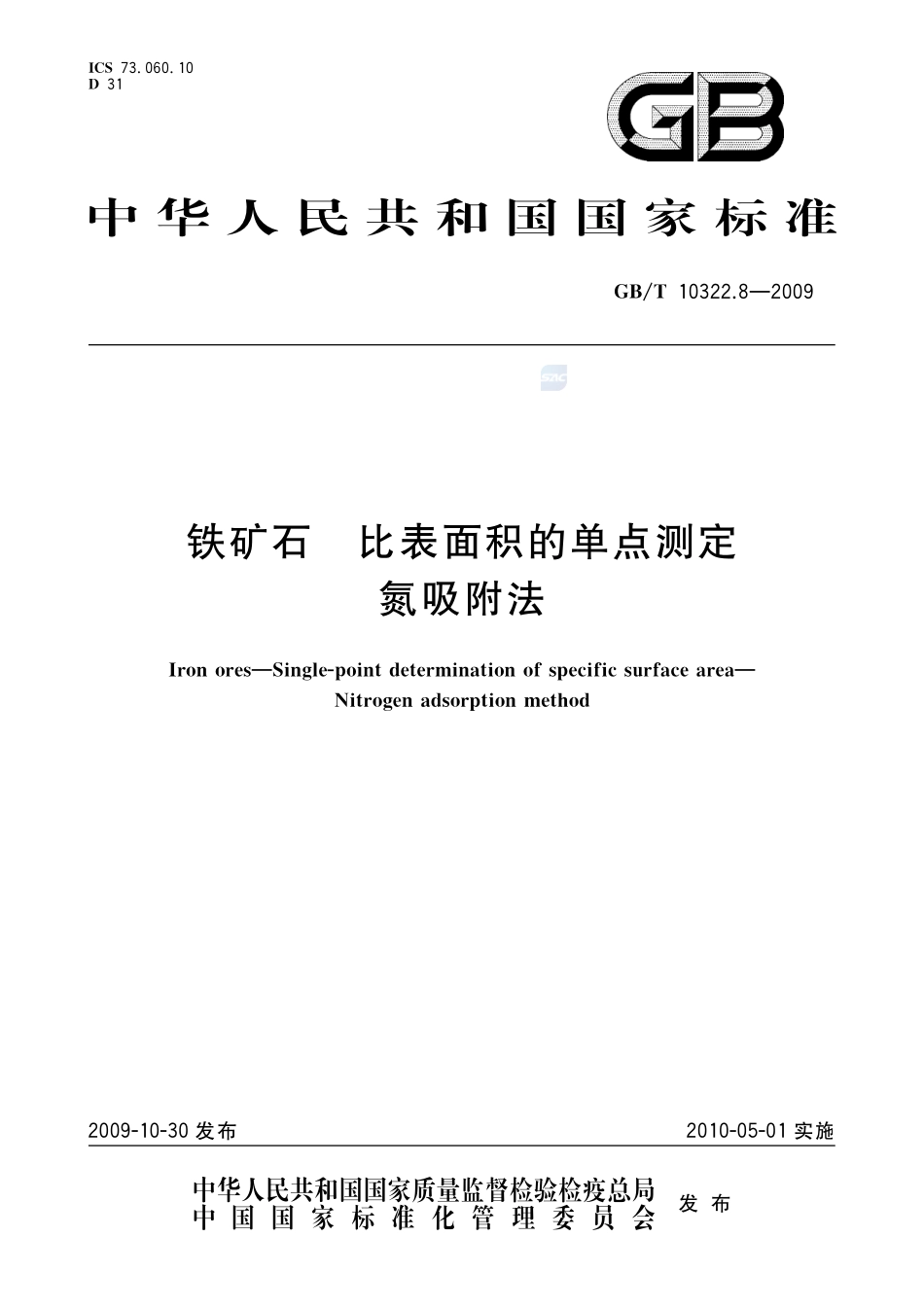 铁矿石  比表面积的单点测定  氮吸附法10322_8-2009-gbt-e-300.pdf_第1页