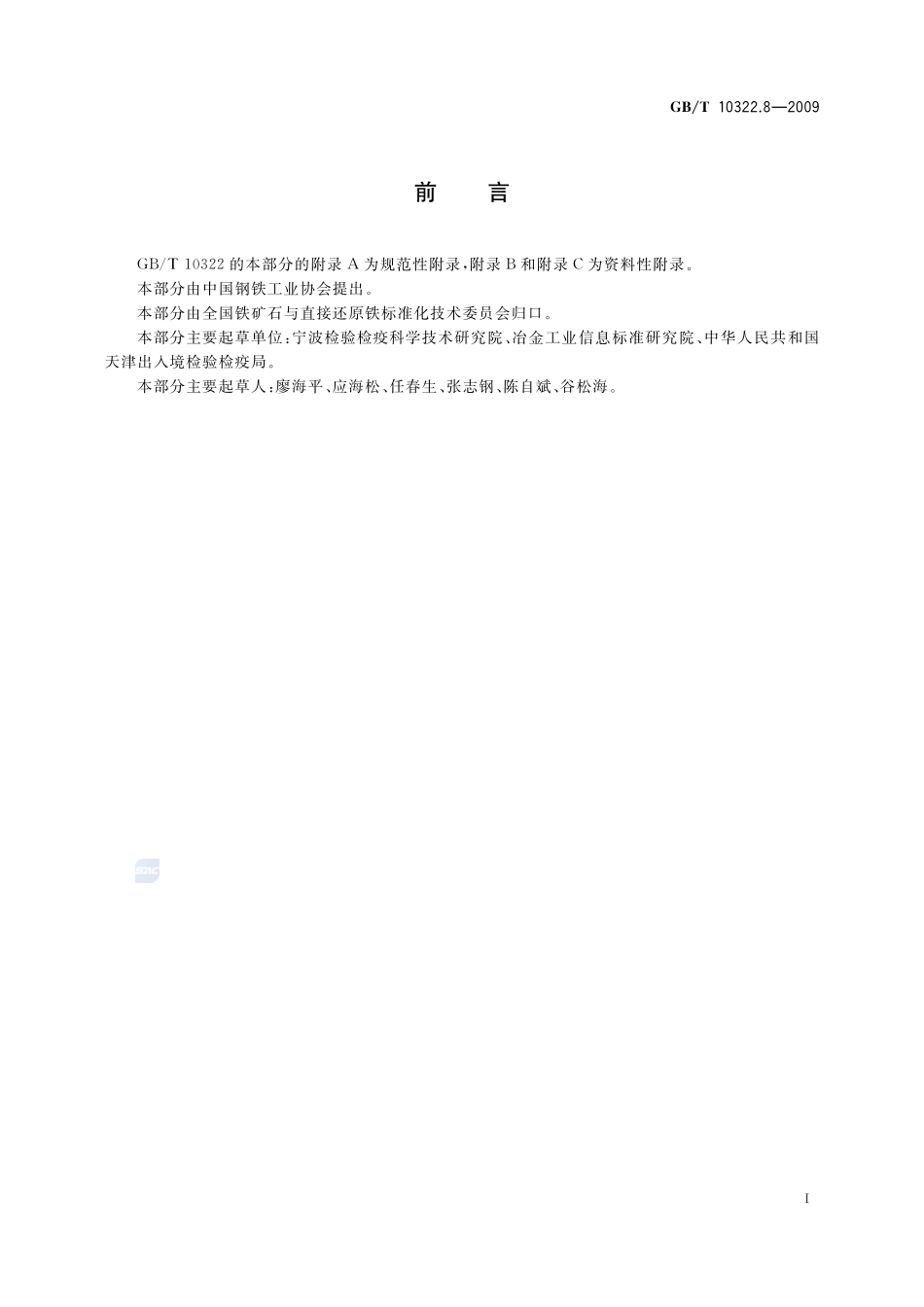 铁矿石  比表面积的单点测定  氮吸附法10322_8-2009-gbt-e-300.pdf_第3页