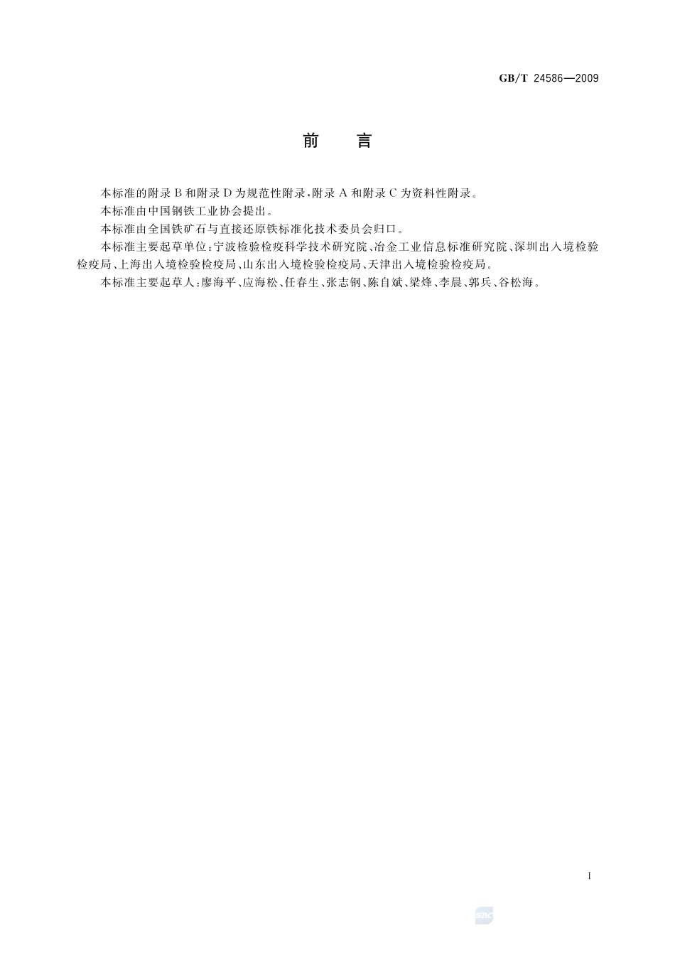 铁矿石  表观密度、真密度和孔隙率的测定24586-2009-gbt-e-300.pdf_第2页