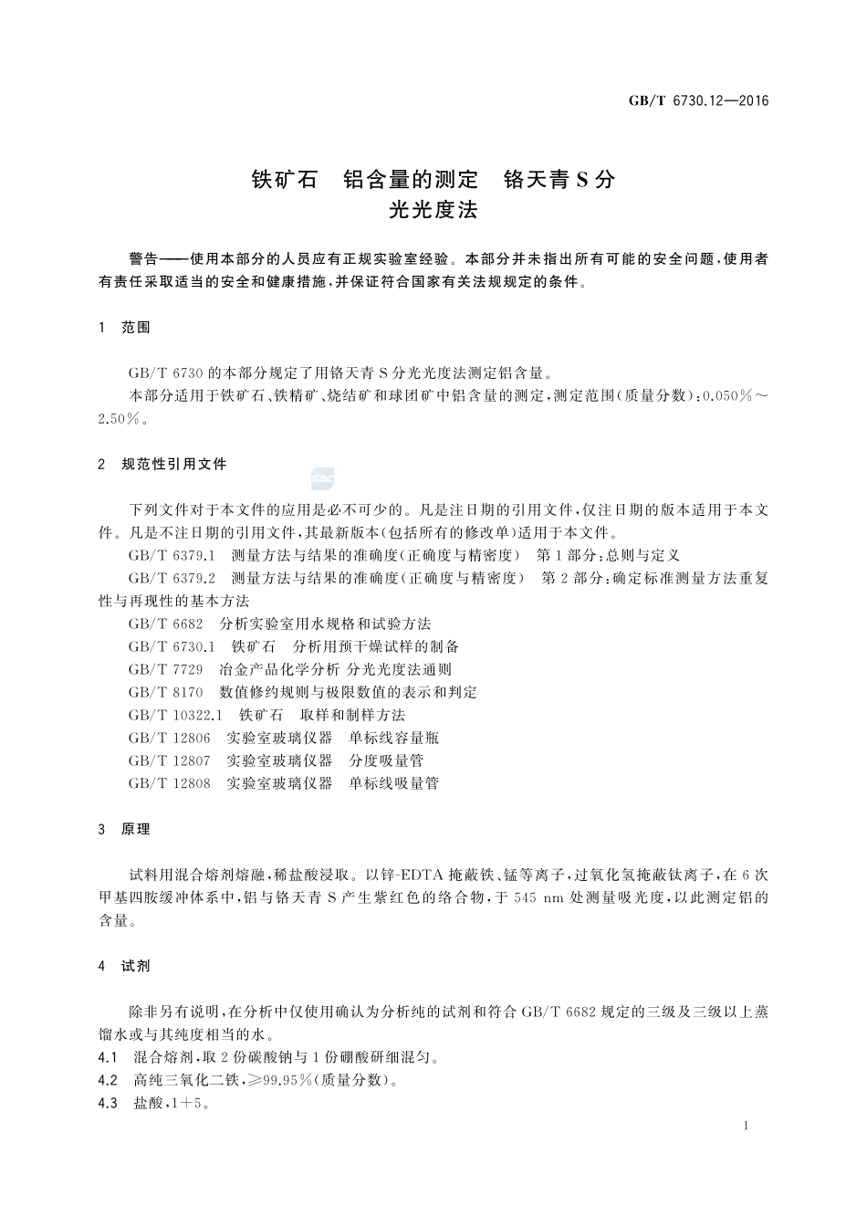 铁矿石  铝含量的测定  铬天青S分光光度法6730_12-2016-gbt-cd-300.pdf_第3页