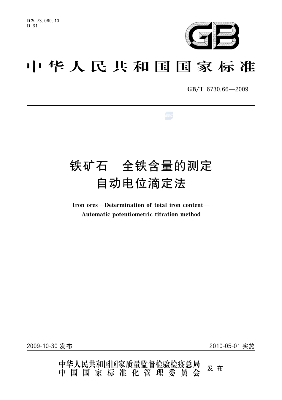 铁矿石  全铁含量的测定  自动电位滴定法6730_66-2009-gbt-e-300.pdf_第1页