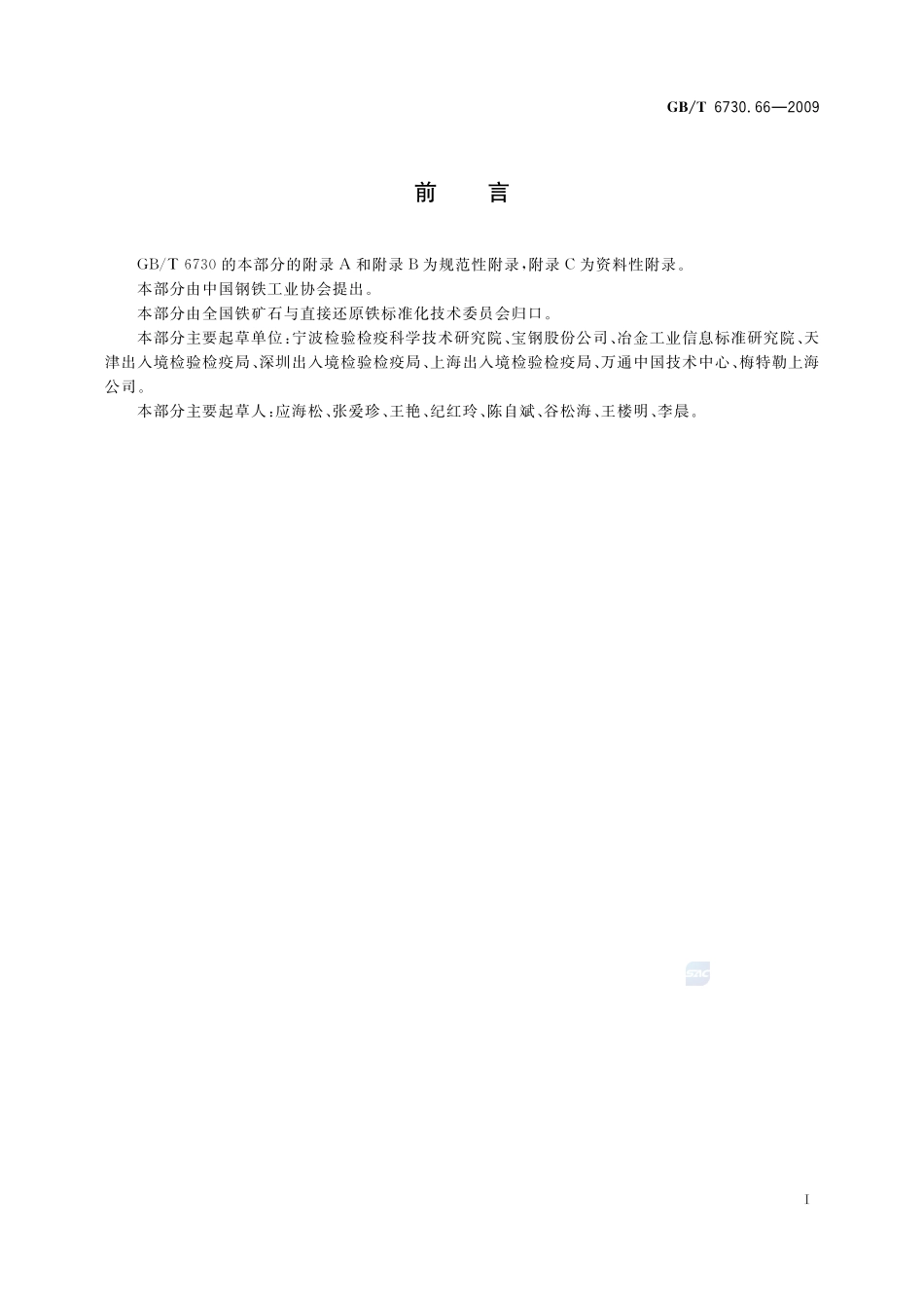 铁矿石  全铁含量的测定  自动电位滴定法6730_66-2009-gbt-e-300.pdf_第3页