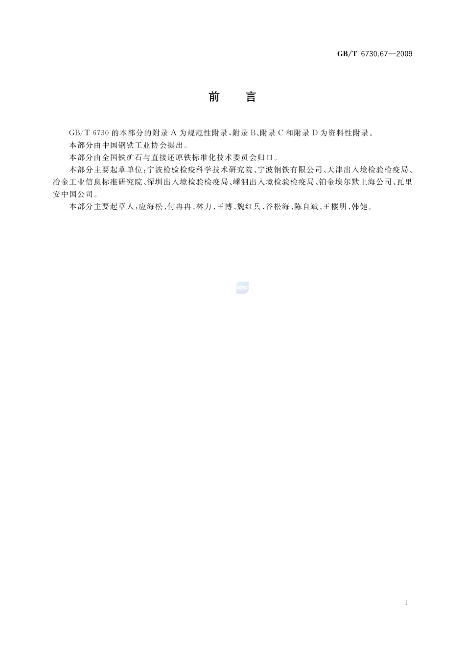铁矿石  砷含量的测定  氢化物发生原子吸收光谱法6730_67-2009-gbt-e-300.pdf_第3页