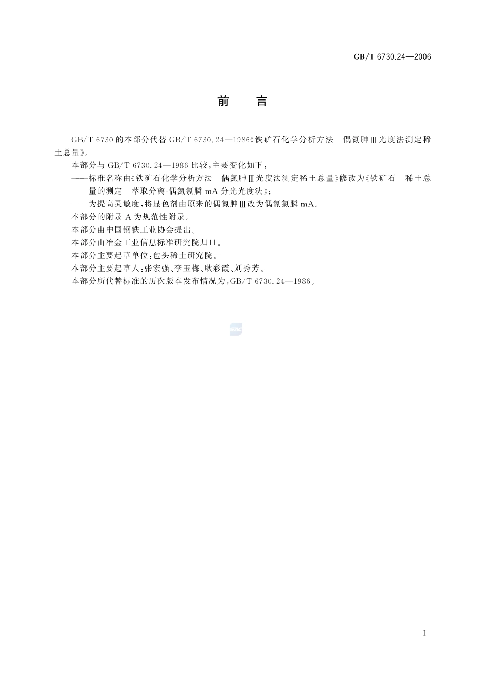 铁矿石  稀土总量的测定 萃取分离-偶氮氯膦mA分光光度法6730_24-2006-gbt-e-300.pdf_第3页