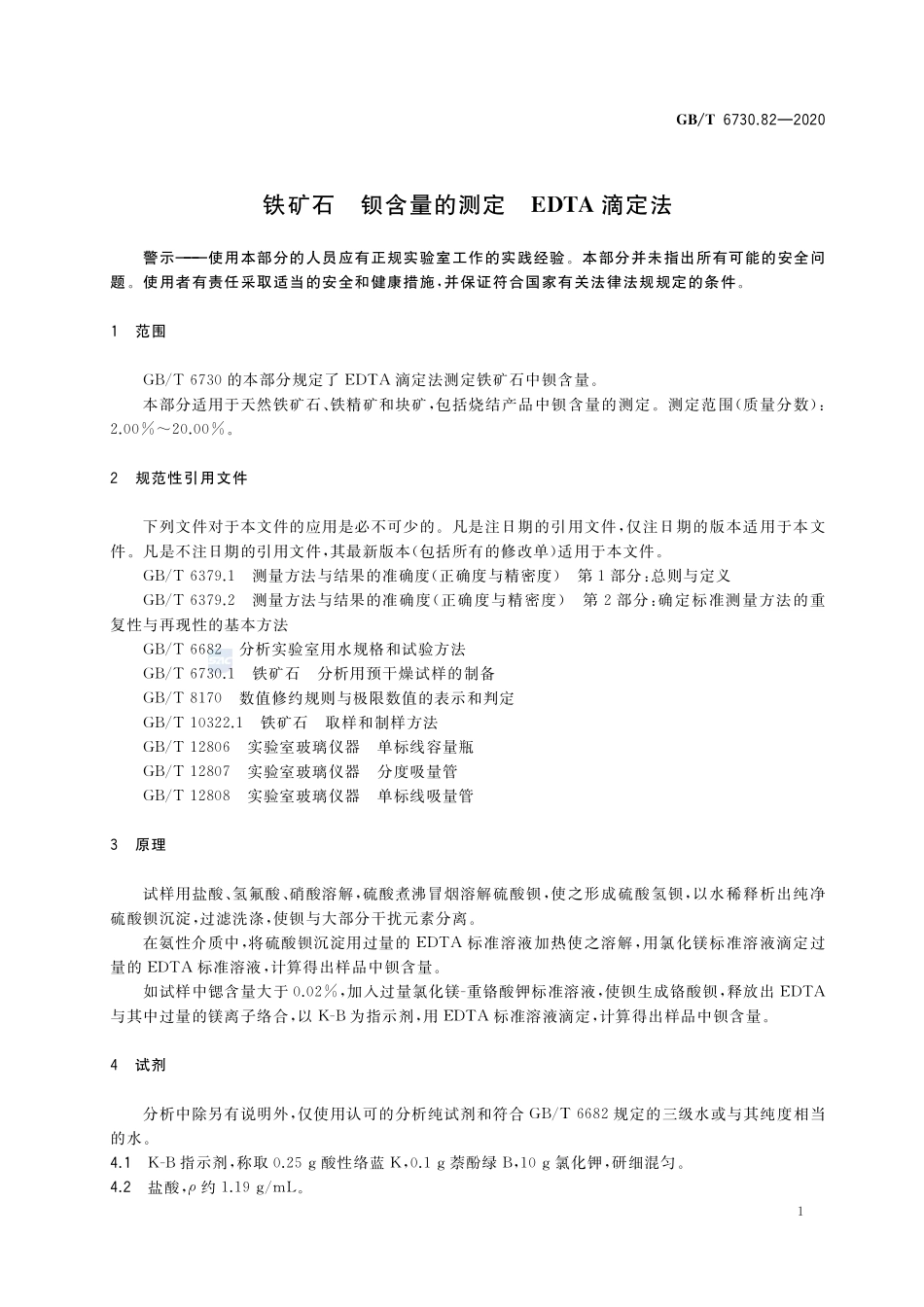 铁矿石 钡含量的测定 EDTA滴定法GBT+6730.82-2020.pdf_第3页
