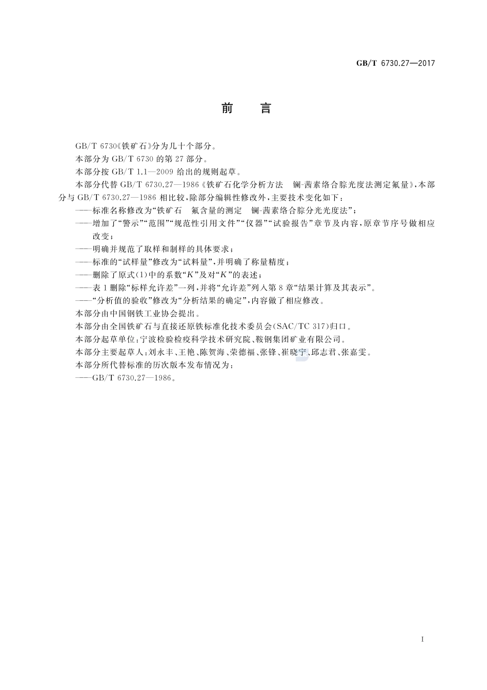 铁矿石 氟含量的测定 镧-茜素络合腙分光光度法GBT+6730.27-2017.pdf_第2页
