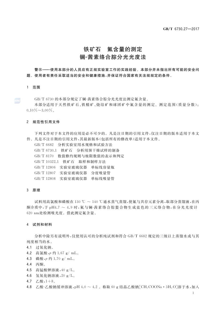铁矿石 氟含量的测定 镧-茜素络合腙分光光度法GBT+6730.27-2017.pdf_第3页