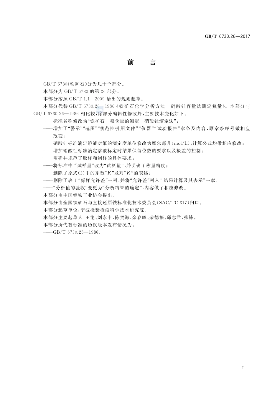铁矿石 氟含量的测定 硝酸钍滴定法GBT+6730.26-2017.pdf_第2页