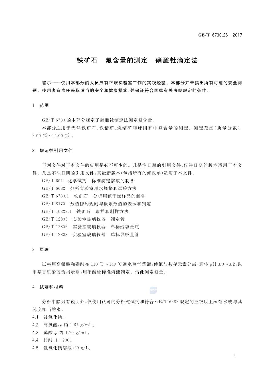 铁矿石 氟含量的测定 硝酸钍滴定法GBT+6730.26-2017.pdf_第3页