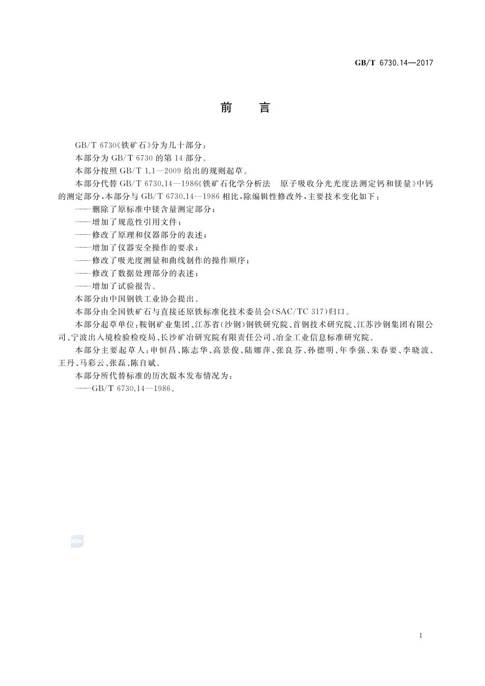 铁矿石 钙含量的测定 火焰原子吸收光谱法GBT+6730.14-2017.pdf_第2页