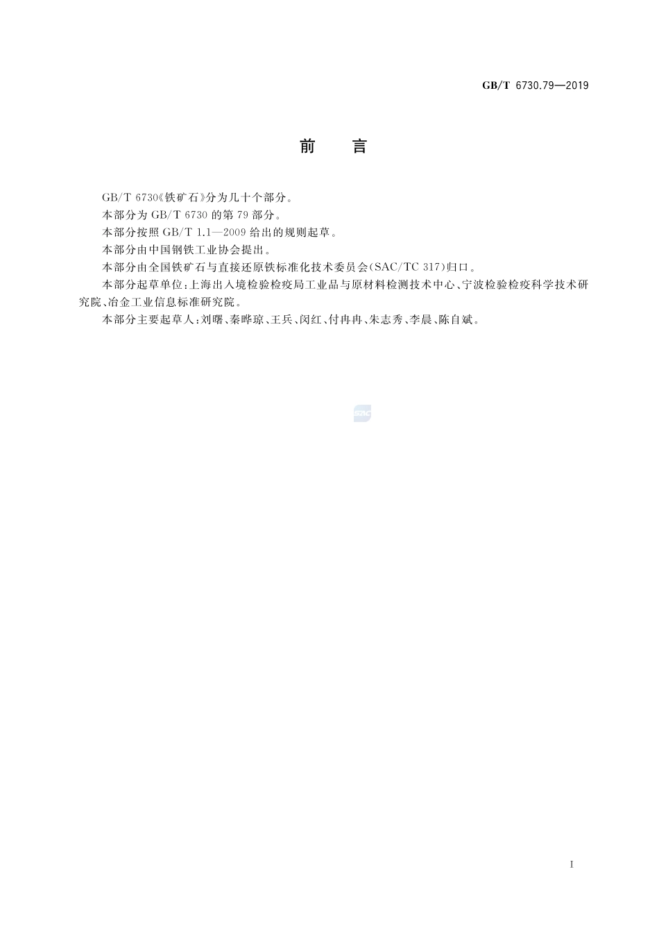 铁矿石 镉含量的测定 氢化物发生-原子荧光光谱法GBT+6730.79-2019.pdf_第2页