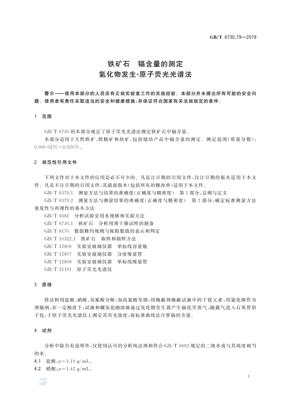 铁矿石 镉含量的测定 氢化物发生-原子荧光光谱法GBT+6730.79-2019.pdf_第3页