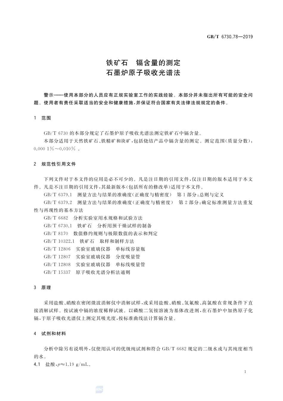 铁矿石 镉含量的测定 石墨炉原子吸收光谱法GBT+6730.78-2019.pdf_第3页