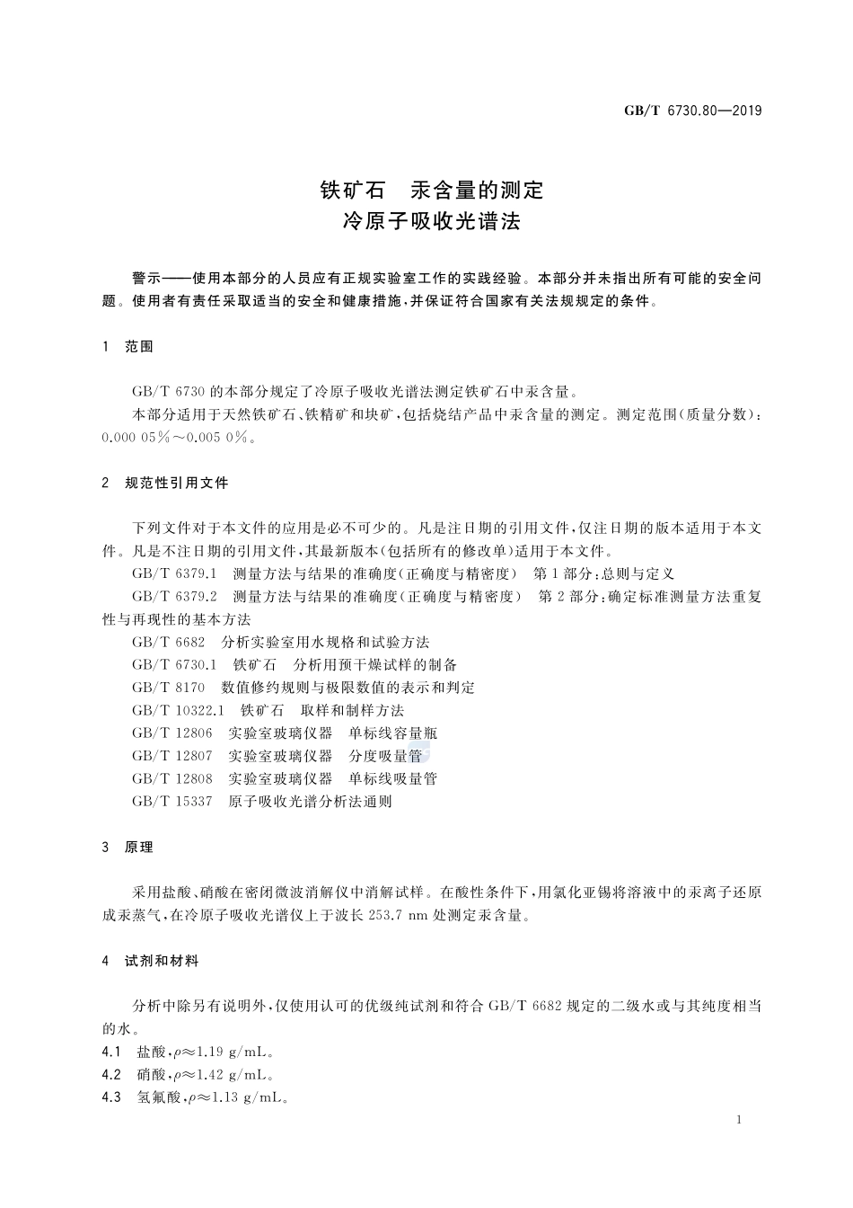 铁矿石　汞含量的测定　冷原子吸收光谱法GBT+6730.80-2019.pdf_第3页