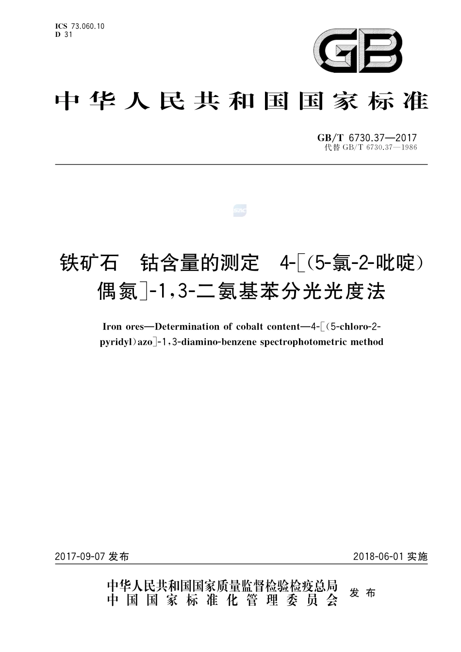 铁矿石 钴含量的测定 4-[(5-氯-2-吡啶)偶氮]-1，3-二氨基苯分光光度法GBT+6730.37-2017.pdf_第1页