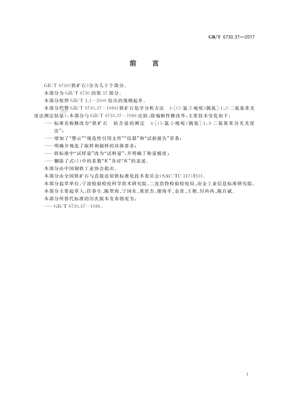 铁矿石 钴含量的测定 4-[(5-氯-2-吡啶)偶氮]-1，3-二氨基苯分光光度法GBT+6730.37-2017.pdf_第2页