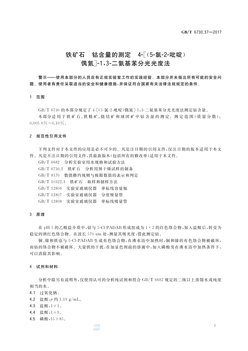 铁矿石 钴含量的测定 4-[(5-氯-2-吡啶)偶氮]-1，3-二氨基苯分光光度法GBT+6730.37-2017.pdf_第3页
