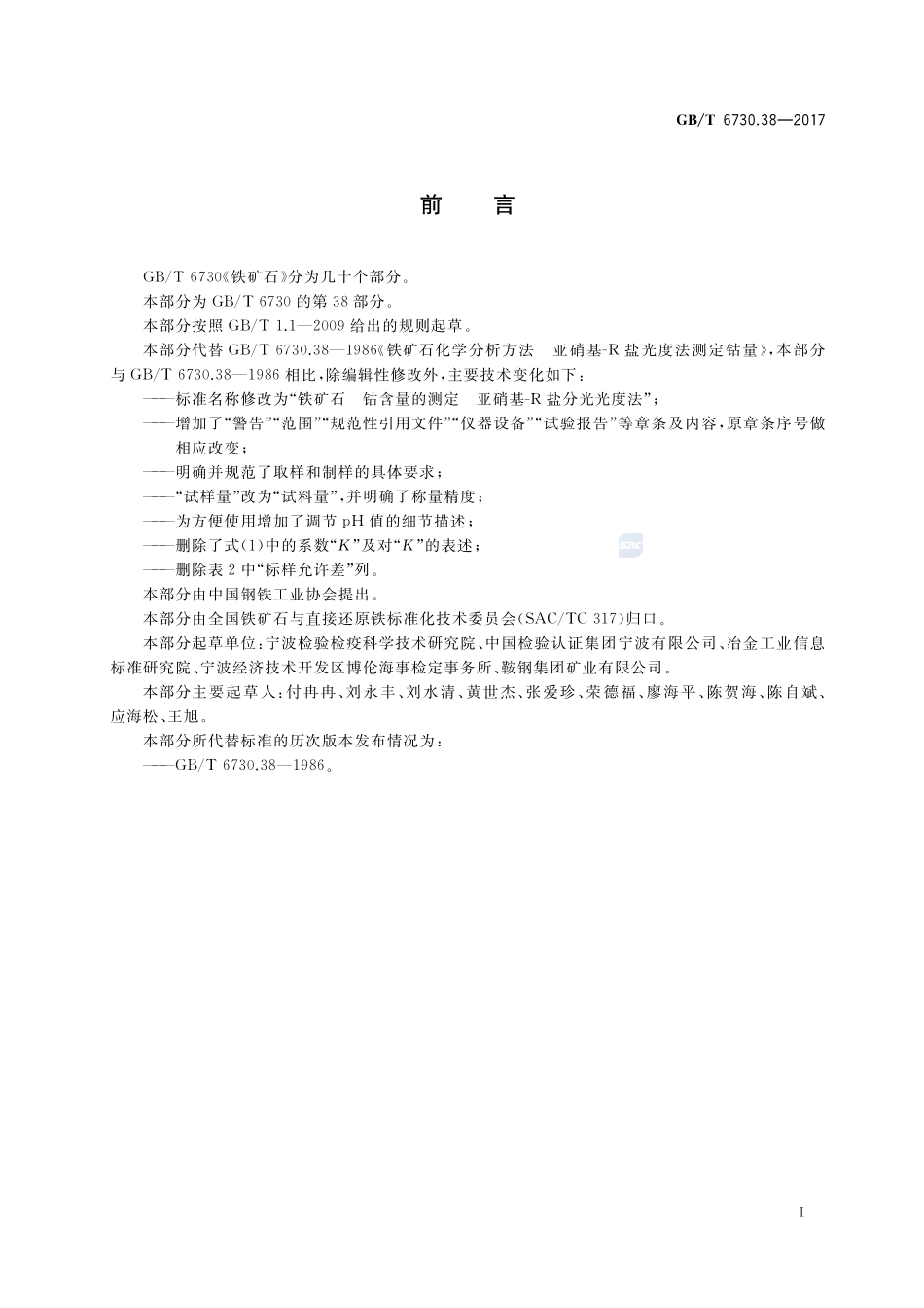 铁矿石 钴含量的测定 亚硝基-R盐分光光度法GBT+6730.38-2017.pdf_第2页